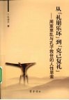 从“礼崩乐坏”到“克己复礼”：周室衰乱与孔子救世的人性思索 封面