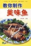 教你制作美味鱼 封面