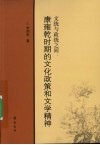 文统与正统之间  康雍乾时期的文化政策和文学精神 封面