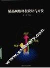 精品网络课程设计与开发 封面