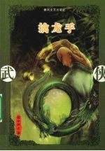 擒龙手 封面