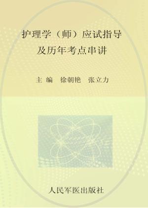 护理学（师）应试指导及历年考点串讲 封面