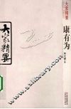 大家精要  康有为 封面