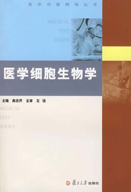 医学细胞生物学 封面