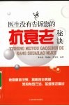 医生没有告诉您的抗衰老秘诀 封面