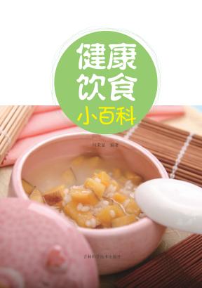健康饮食小百科 封面