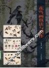 花鸟画技法与创作 封面