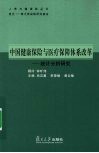 中国健康保险与医疗保障体系改革：统计分析研究 封面