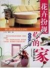 花卉扮靓你的家  彩色图文版 封面