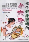 生个健康聪明的小宝宝：防止各种致残因素对胎儿的影响 封面