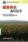 蔬菜再生栽培技术 封面