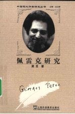 佩雷克研究 封面