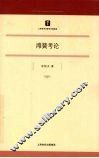 滩簧考论 封面