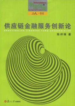供应链金融服务创新论 封面