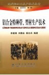 铝合金特种管、型材生产技术 封面