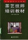 茶艺技师培训教材 封面