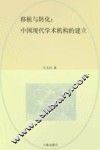 移植与转化：中国现代学术机构的建立 封面