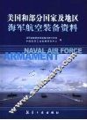 美国和部分国家及地区海军航空装备资料 封面
