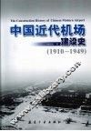 中国近代机场建设史  1910-1949 封面