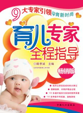 育儿专家全程指导 封面