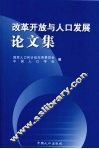 改革开放与人口发展论文集 封面
