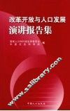 改革开放与人口发展演讲报告集 封面