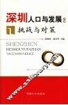 深圳人口与发展挑战与对策 封面