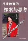 行业教育的探索与思考 封面