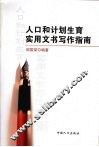 人口和计划生育实用文书写作指南 封面