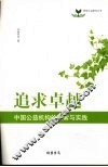 追求卓越  中国公益机构的探索与实践 封面