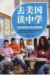 去美国读中学：留学美国中学决策指南 封面