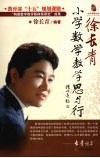 徐长青小学数学教学思与行 封面