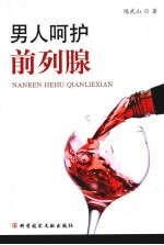 男人呵护前列腺 封面