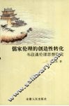 儒家伦理的创造性转化：韦政通伦理思想研究 封面