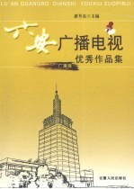 六安广播电视优秀作品集  广播篇 封面