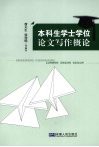 本科生学士学位论文写作概论 封面