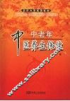 中老年中医养生保健 封面