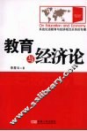 教育与经济论 封面