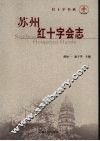 苏州红十字会志 封面
