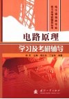 电路原理学习及考研辅导 封面