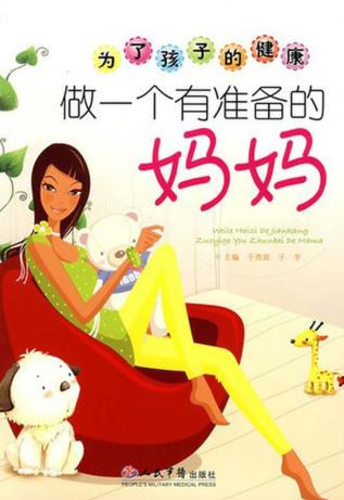 为了孩子的健康  做一个有准备的妈妈
