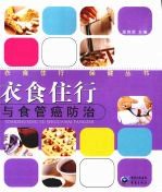 衣食住行与食管癌防治 封面