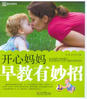 开心妈妈早教有妙招 封面