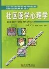 社区医学心理学 封面