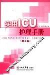 实用ICU护理手册 封面