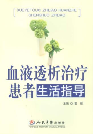 血液透析治疗患者生活指导 封面