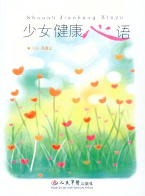 少女健康心语 封面