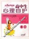 高中生心理自护  高二 封面