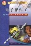 电子操作工 封面