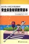 长沙市小学应对突发事件安全应急知识教育读本 封面